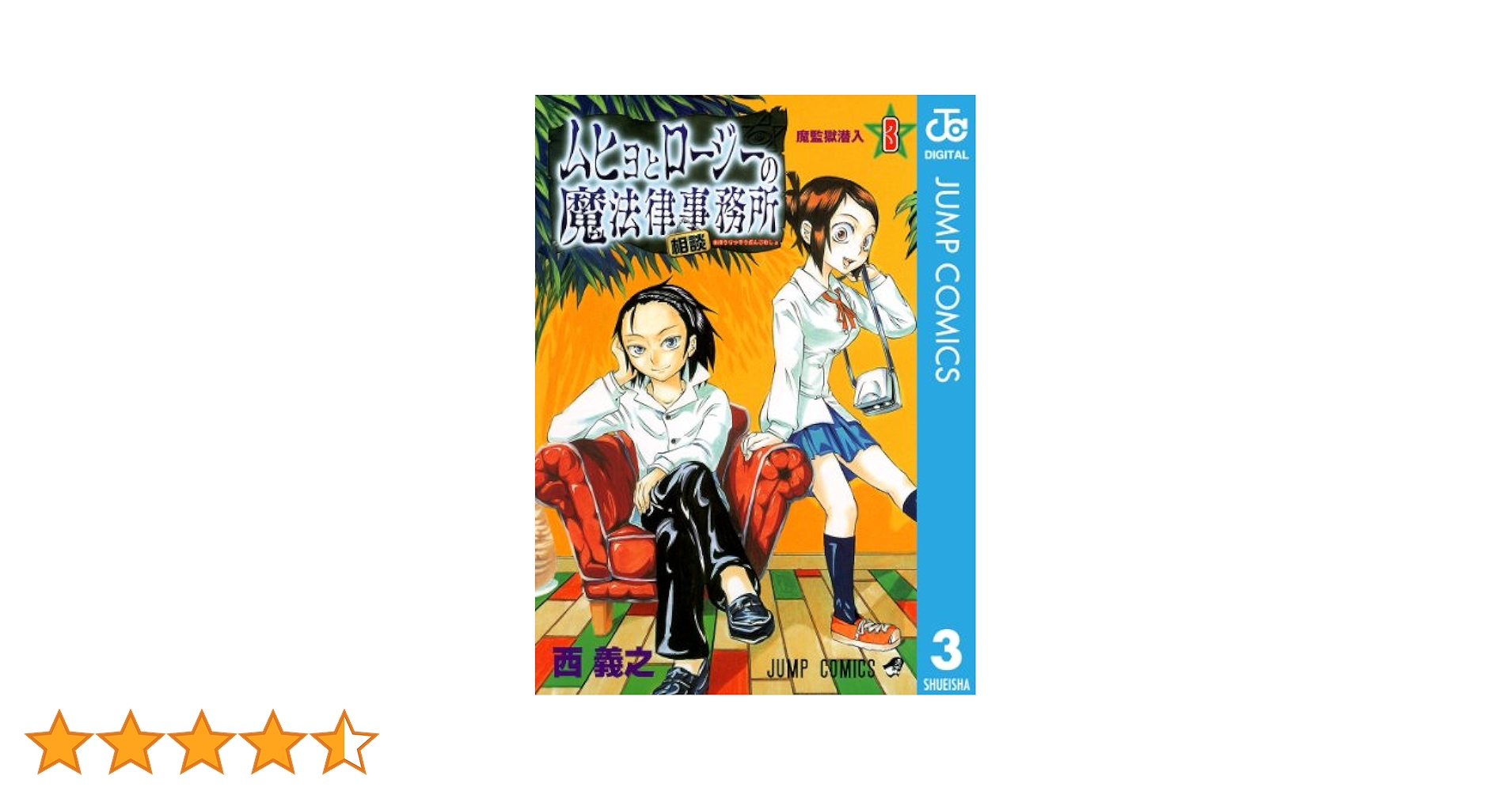 Amazon.co.jp: ムヒョとロージーの魔法律相談事務所 3 (ジャンプ
